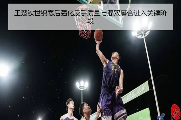 王楚钦世锦赛后强化反手质量与混双磨合进入关键阶段 | MILANSPORT
