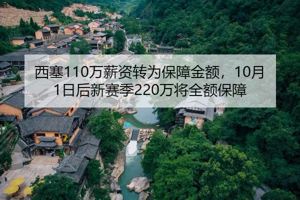 西塞110万薪资转为保障金额，10月1日后新赛季220万将全额保障 - MILANSPORT