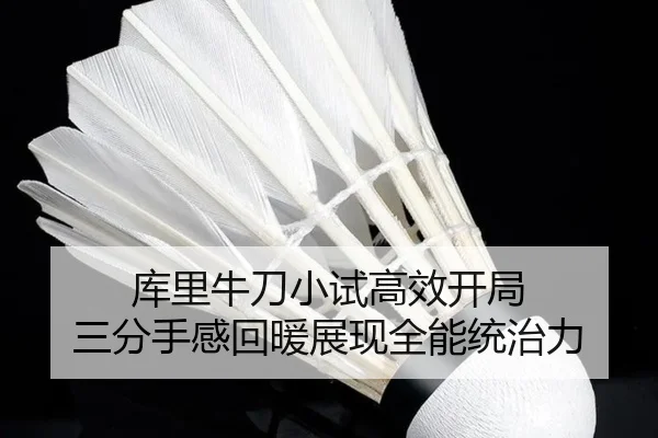 库里牛刀小试高效开局 三分手感回暖展现全能统治力 - MILANSPORT