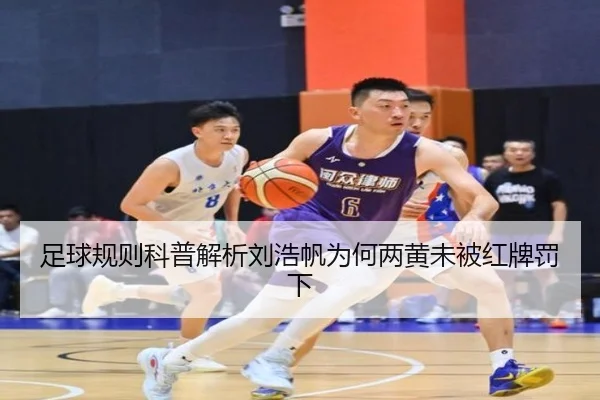 足球规则科普解析刘浩帆为何两黄未被红牌罚下 - MILANSPORT