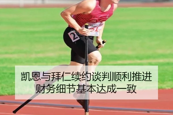 凯恩与拜仁续约谈判顺利推进 财务细节基本达成一致 - MILANSPORT
